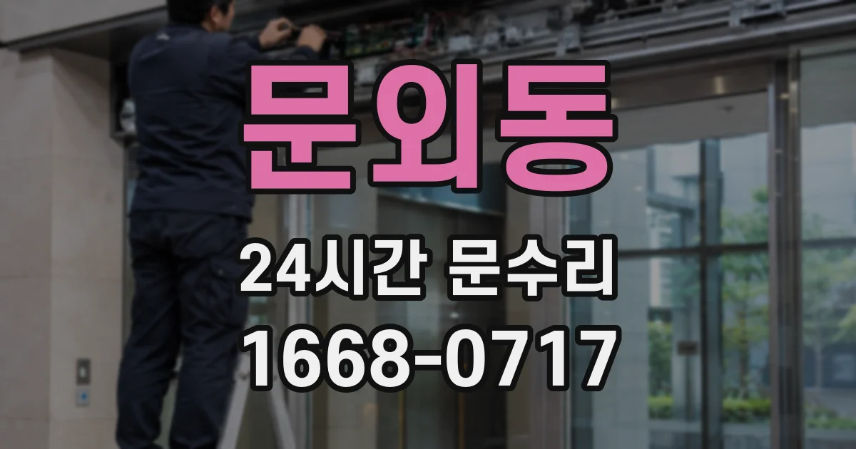 문외동 24시간 문수리