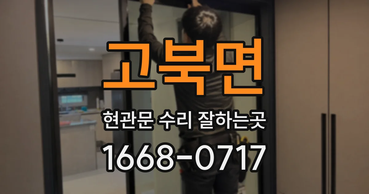 고북면 현관문 수리 잘하는곳