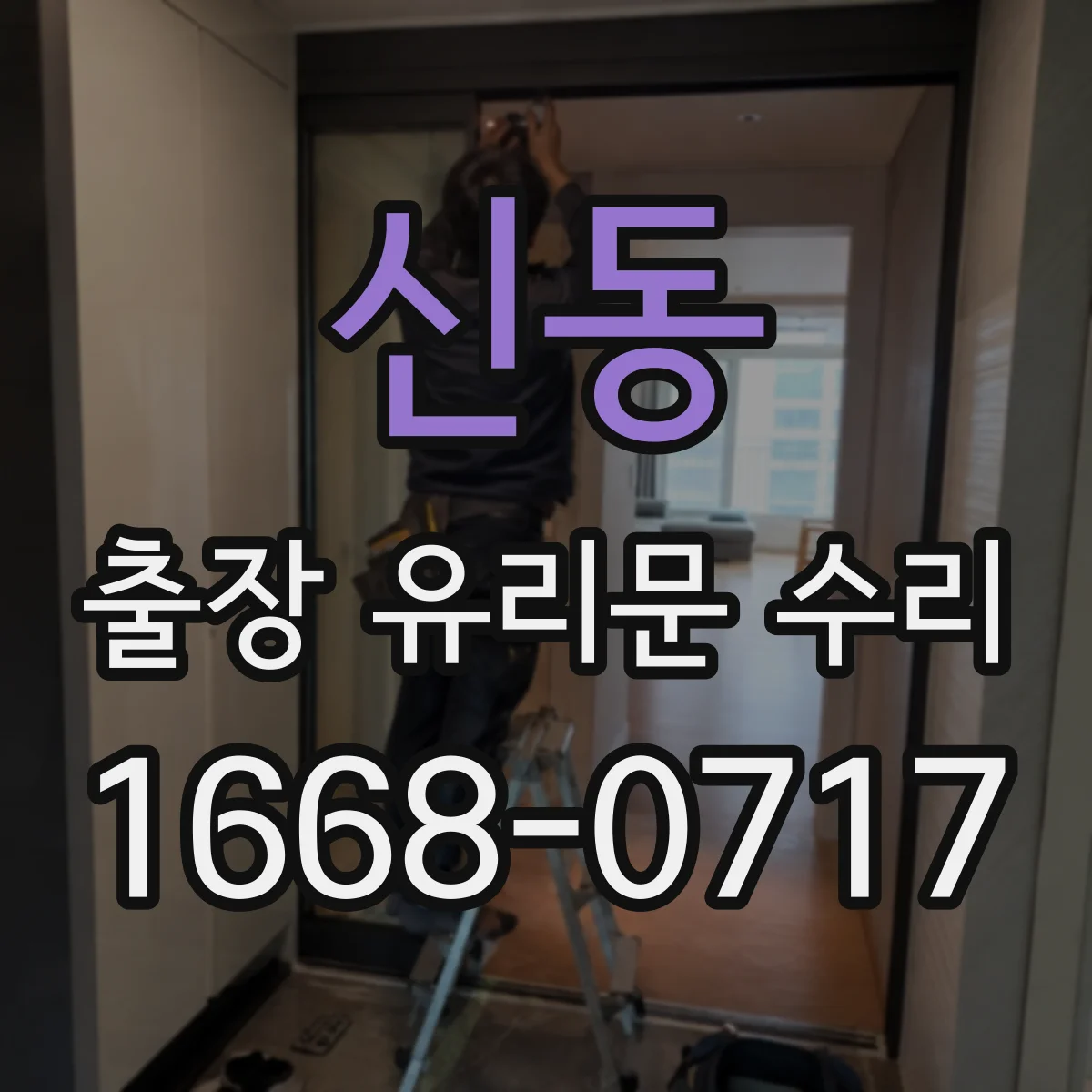 신동 출장 유리문 수리