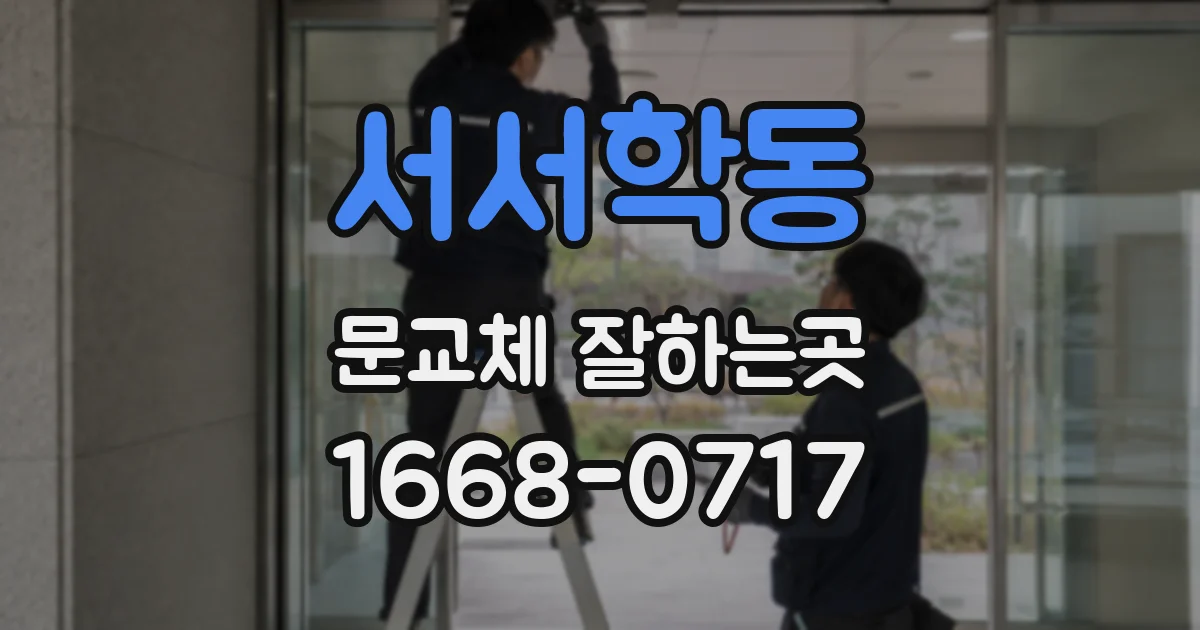 서서학동 문교체 잘하는곳