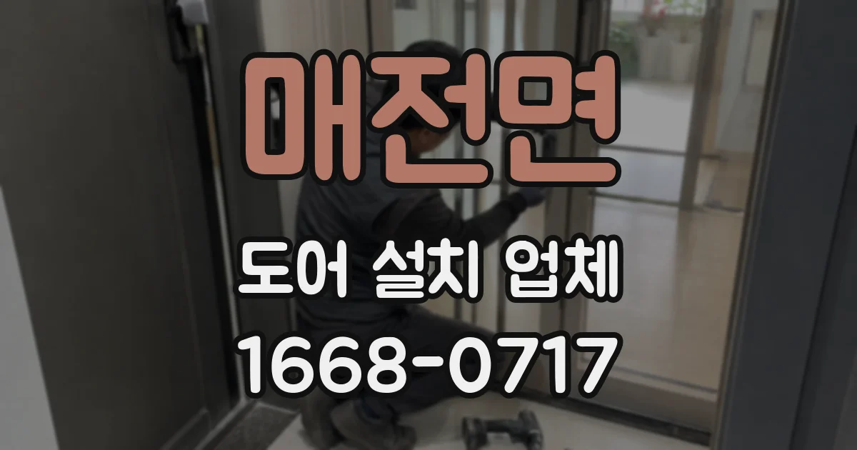 매전면 도어 설치 업체