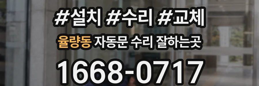 율량동 자동문 수리 잘하는곳