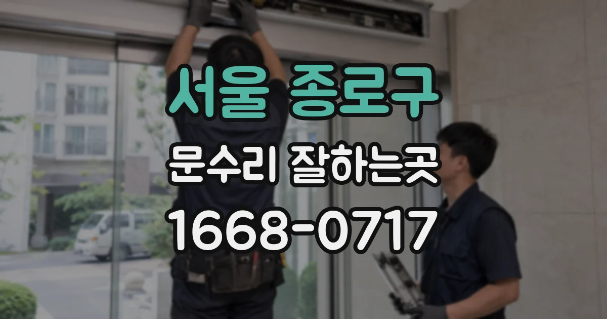 서울 종로구 문수리 잘하는곳