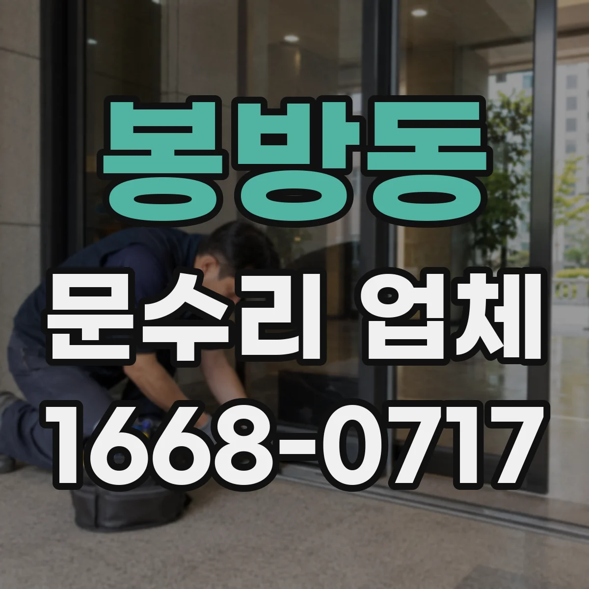 봉방동 문수리 업체