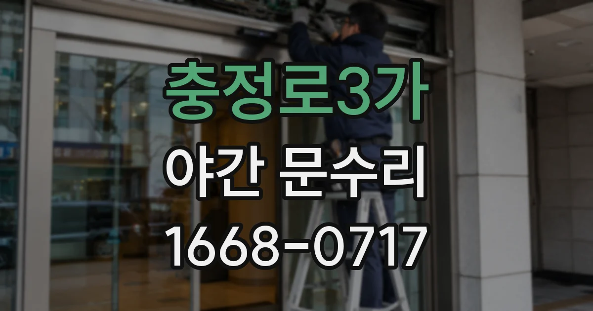 충정로3가 야간 문수리