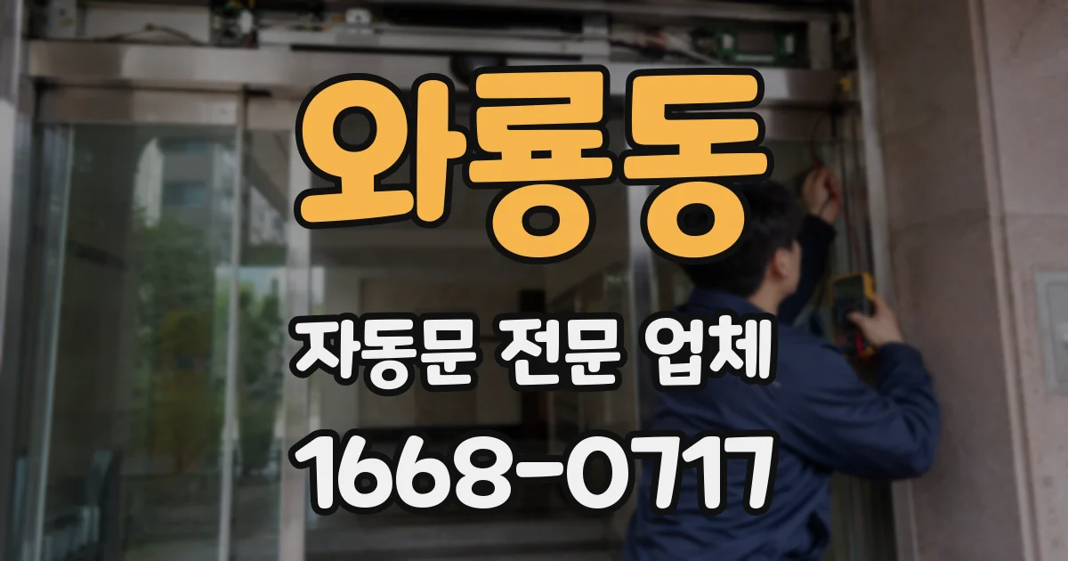 와룡동 자동문 전문 업체