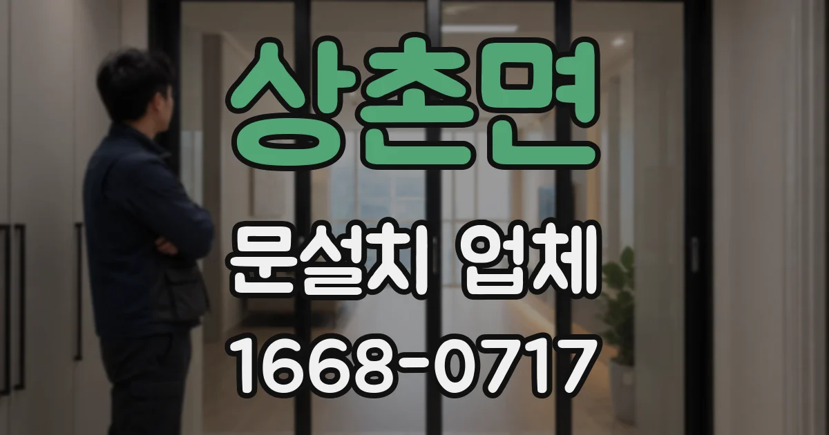 상촌면 문설치 업체