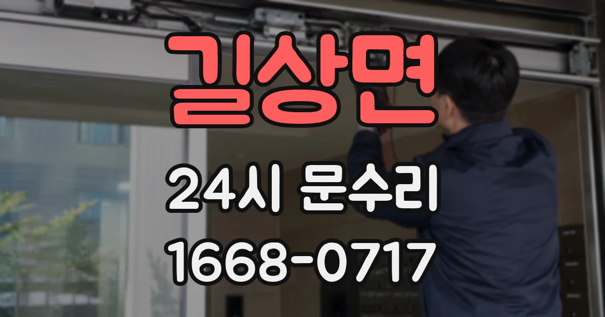 길상면 24시 문수리