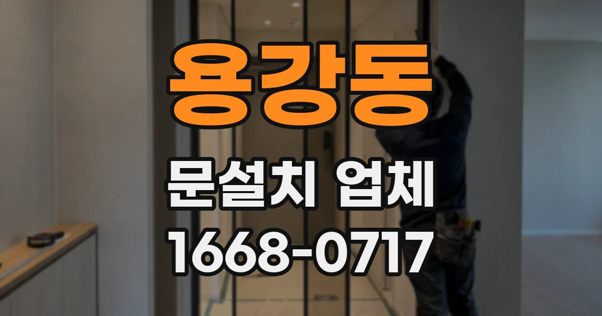 용강동 문설치 업체
