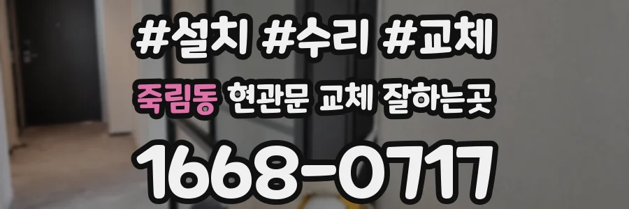 죽림동 현관문 교체 잘하는곳
