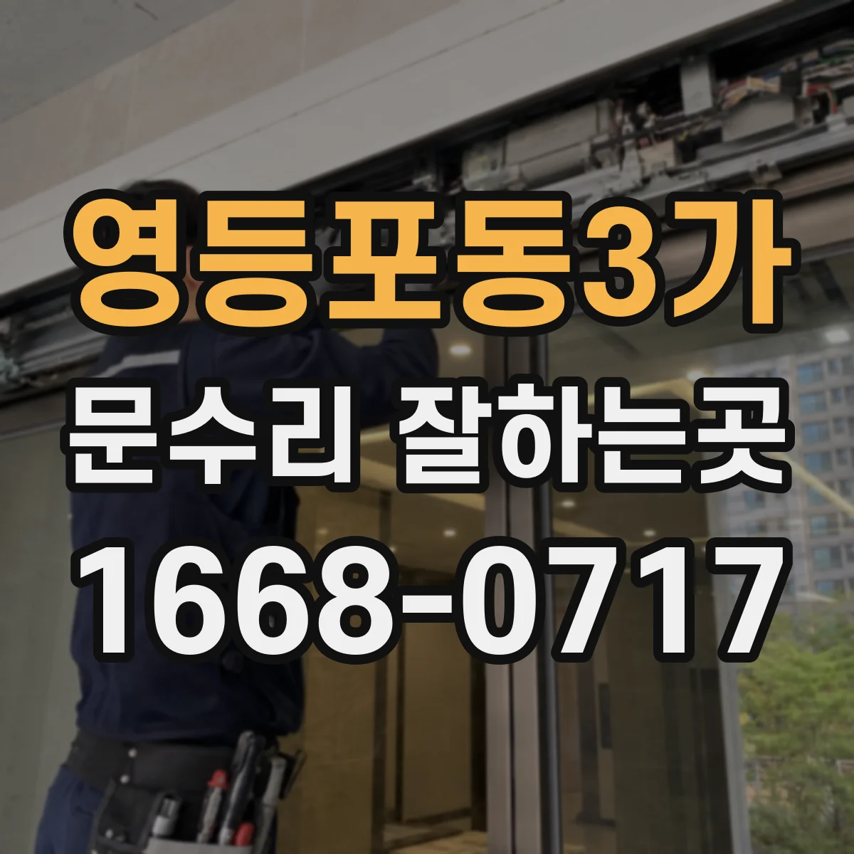 영등포동3가 문수리 잘하는곳