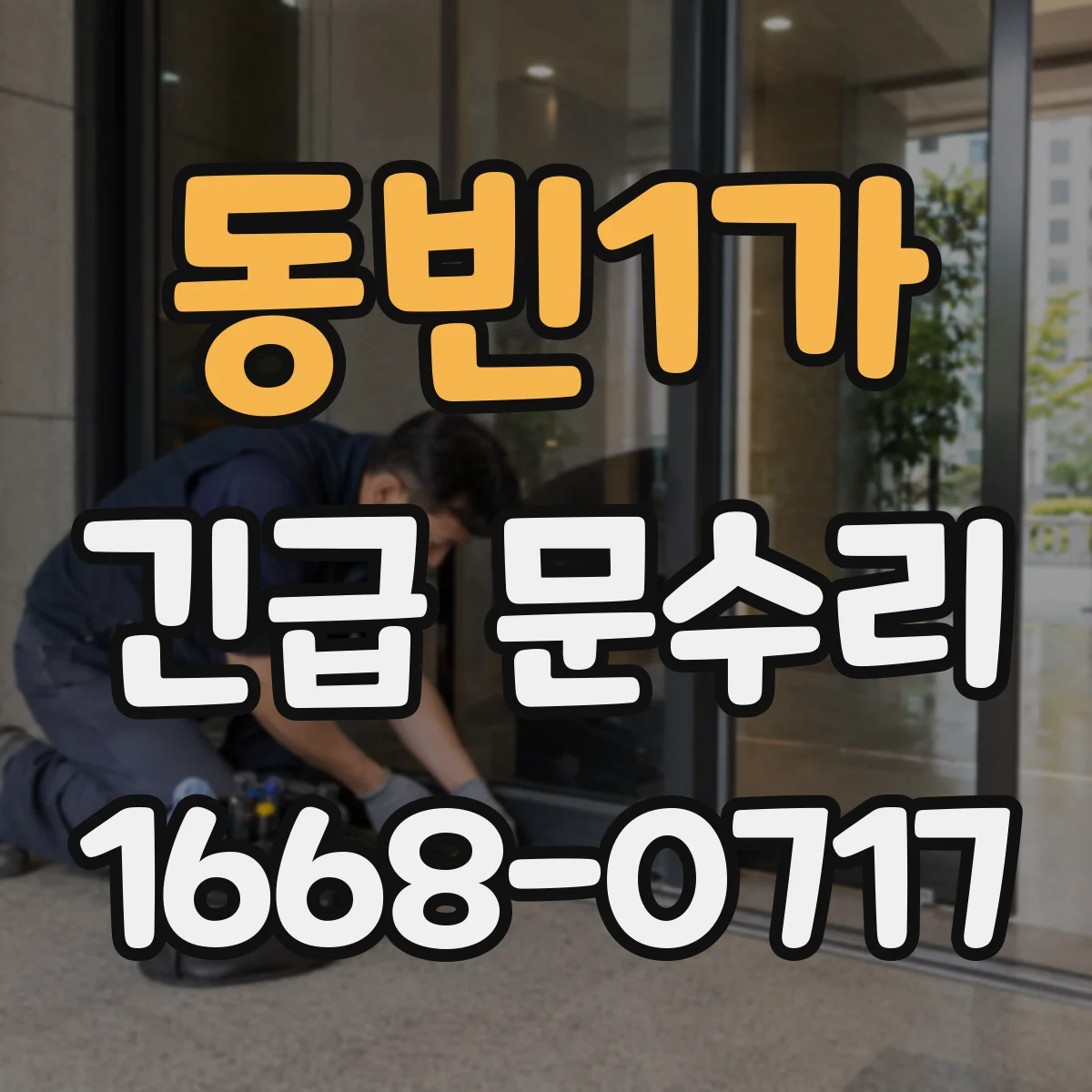 동빈1가 긴급 문수리