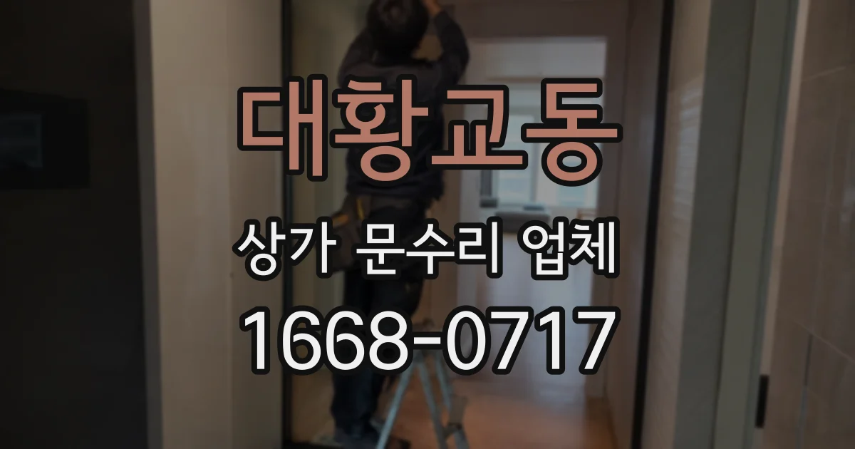 대황교동 상가 문수리 업체