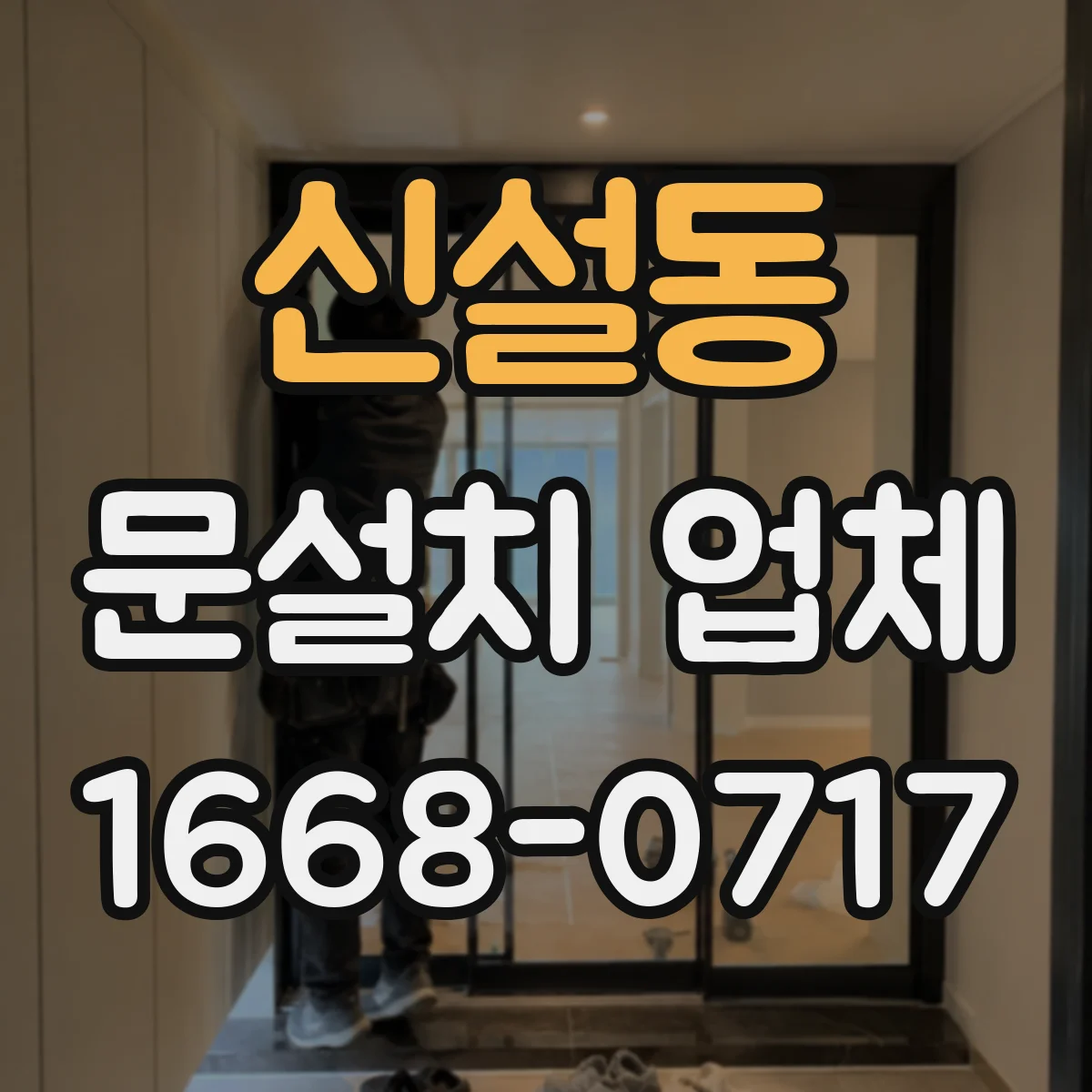 신설동 문설치 업체 현관 옆 공간까지 고려한 중문 설치 설계