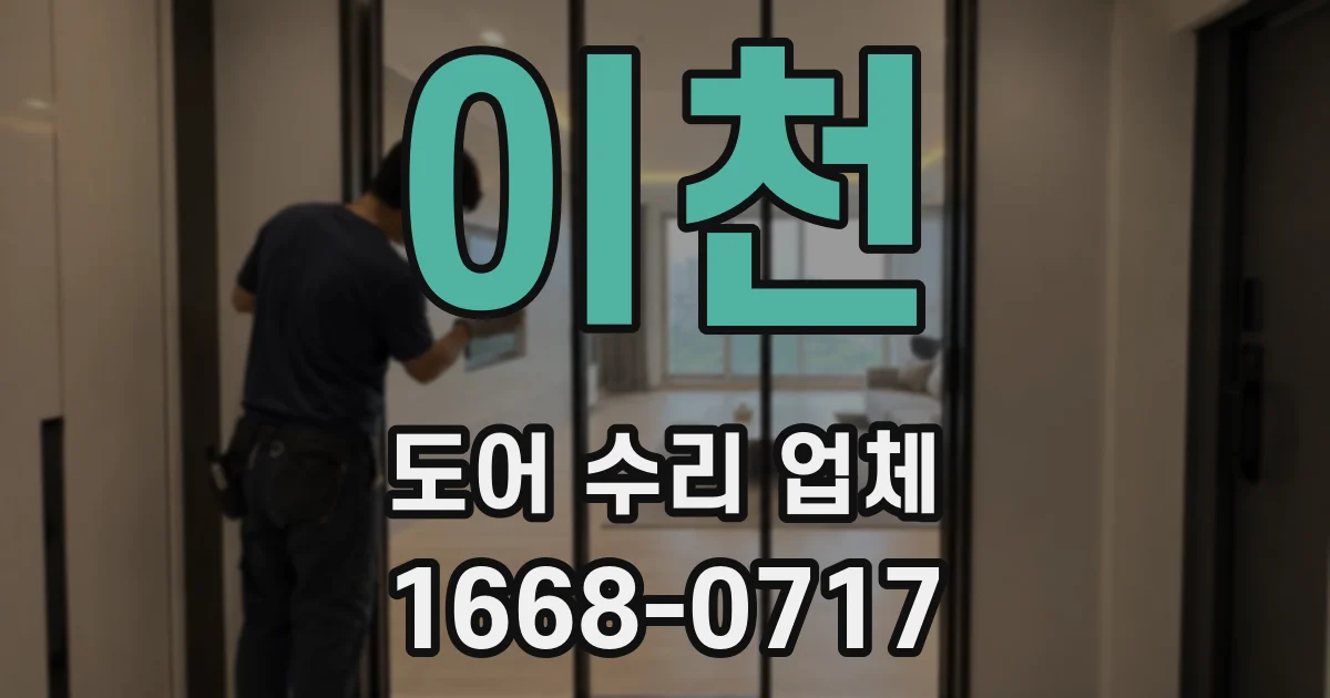 이천 도어 수리 업체
