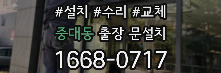 중대동 출장 문설치