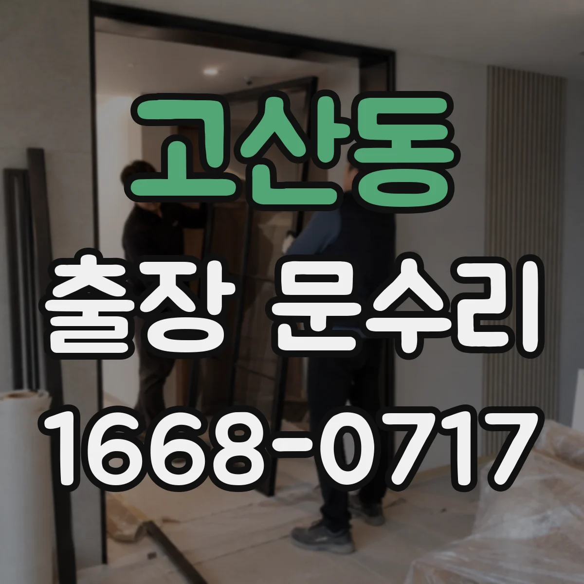 고산동 출장 문수리 경첩 헐거움 보수 작업으로 방문설치 후 문정렬
