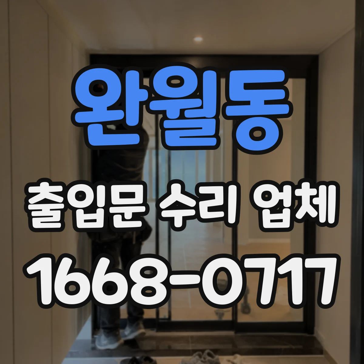 완월동 출입문 수리 업체