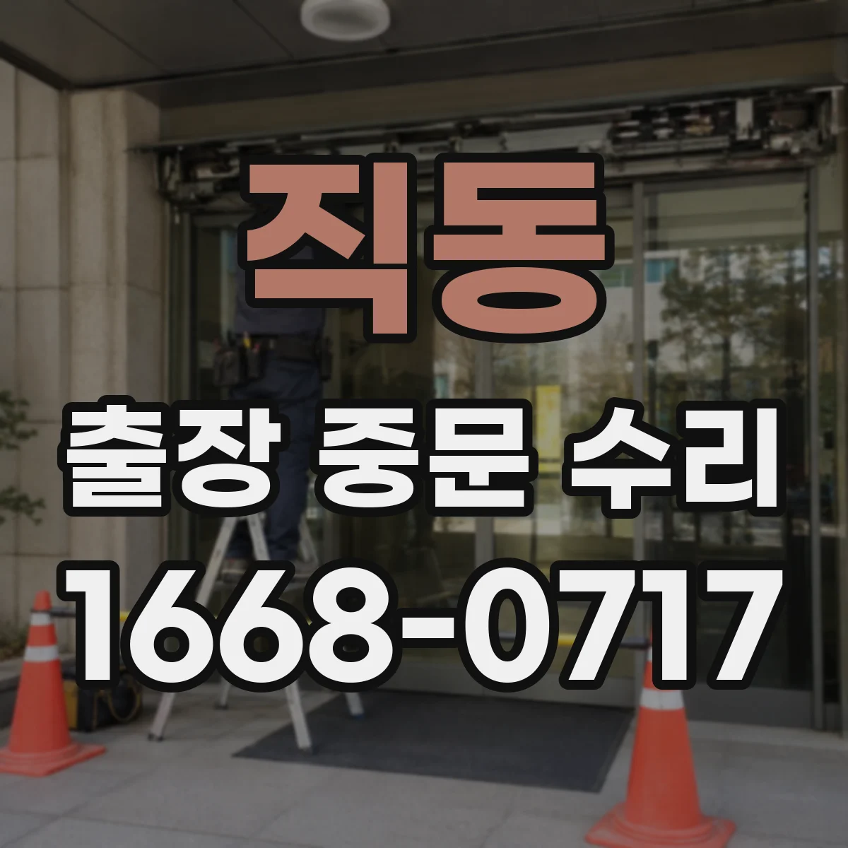 직동 출장 중문 수리