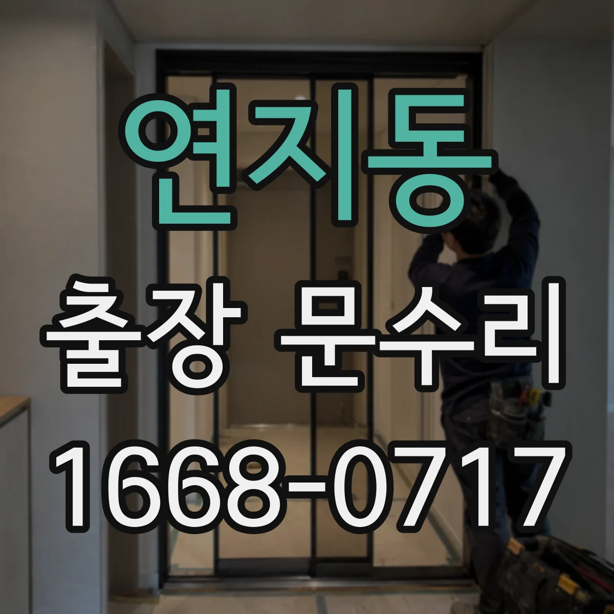 연지동 출장 문수리