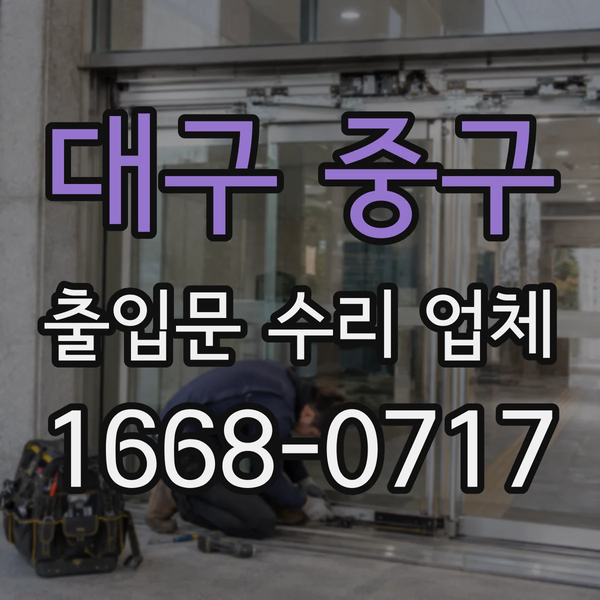 대구 중구 출입문 수리 업체 리스크 점검 후 순차 작업으로 가동 유지