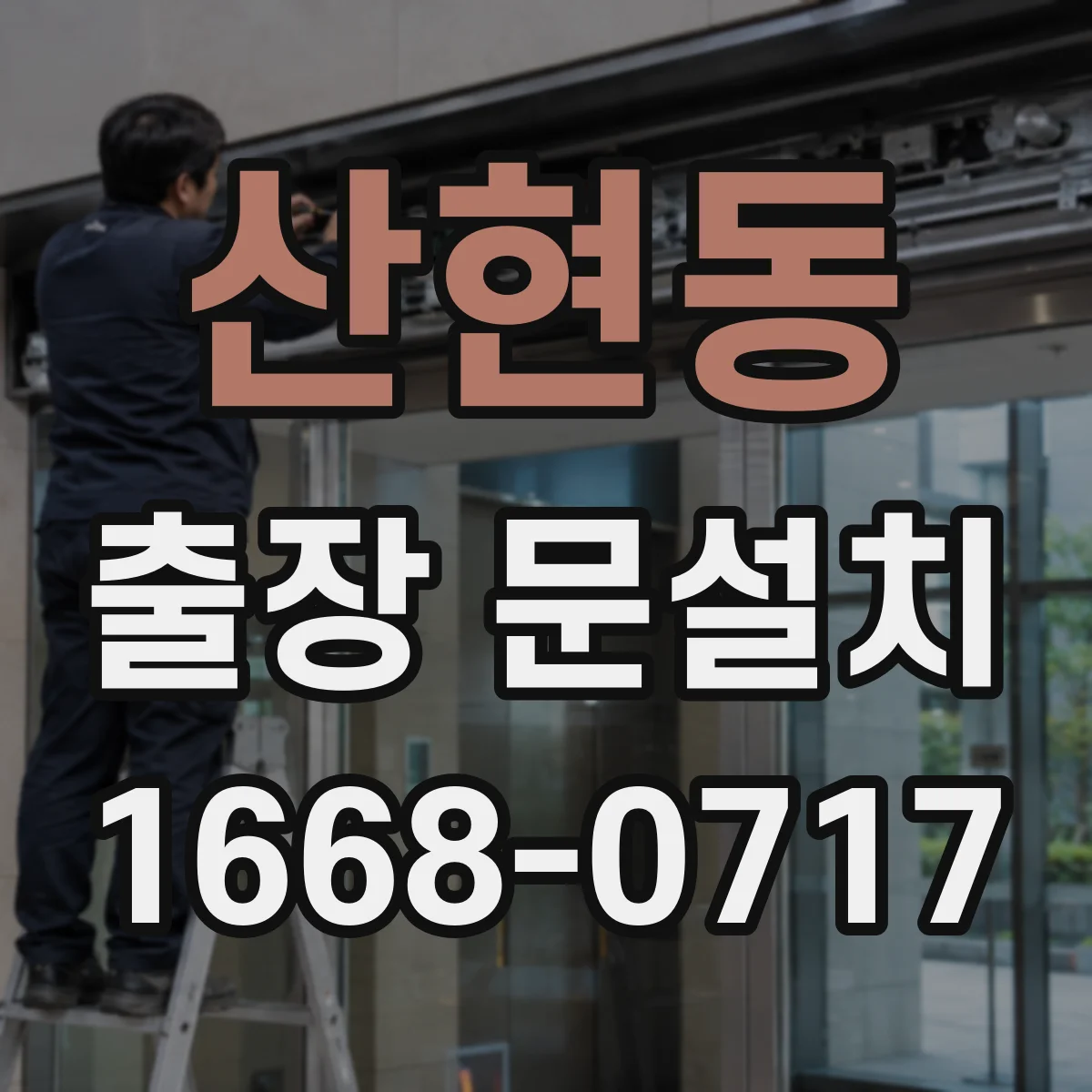 산현동 출장 문설치