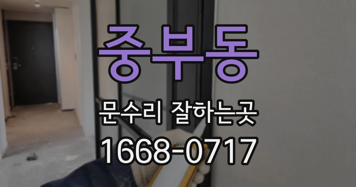 중부동 문수리 잘하는곳