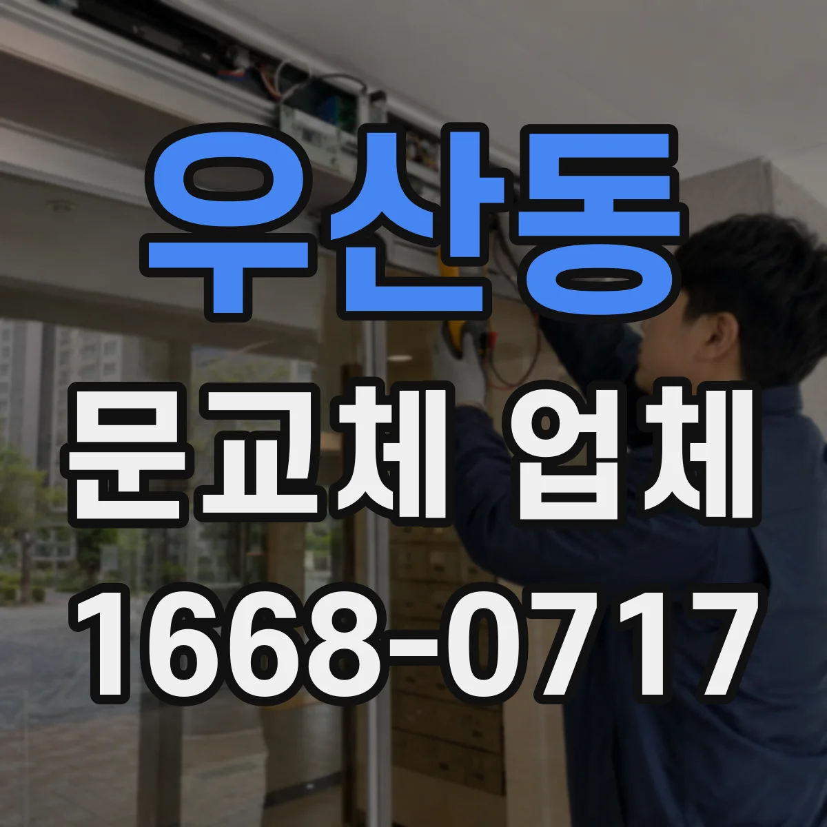 우산동 문교체 업체