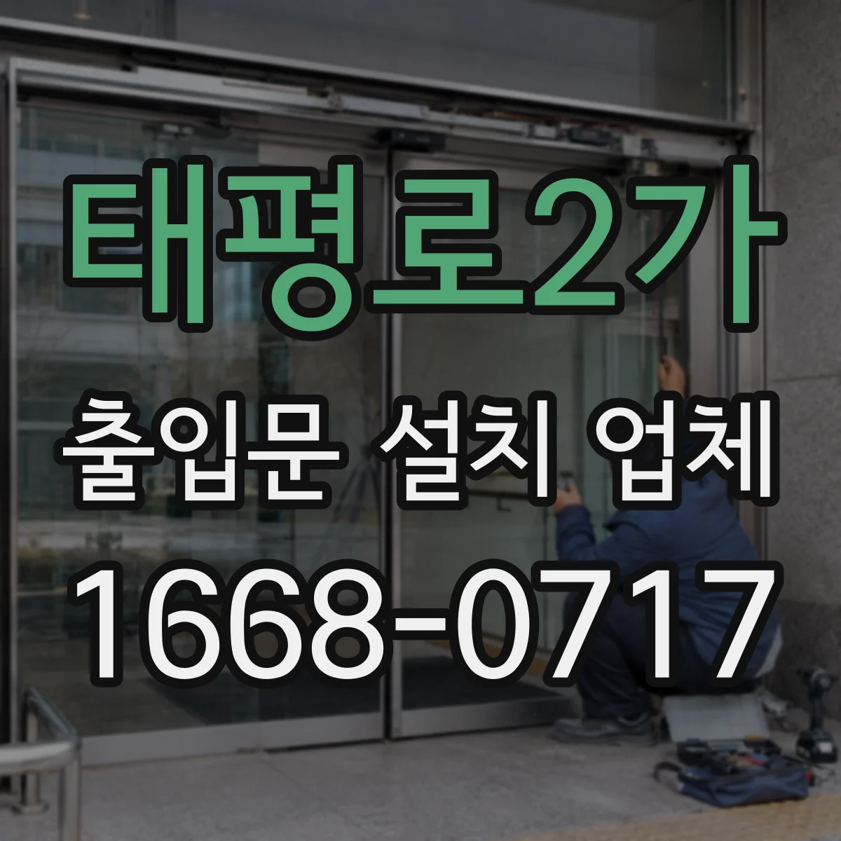 태평로2가 출입문 설치 업체 자동문 전기·부속 작업 포함 여부 확인