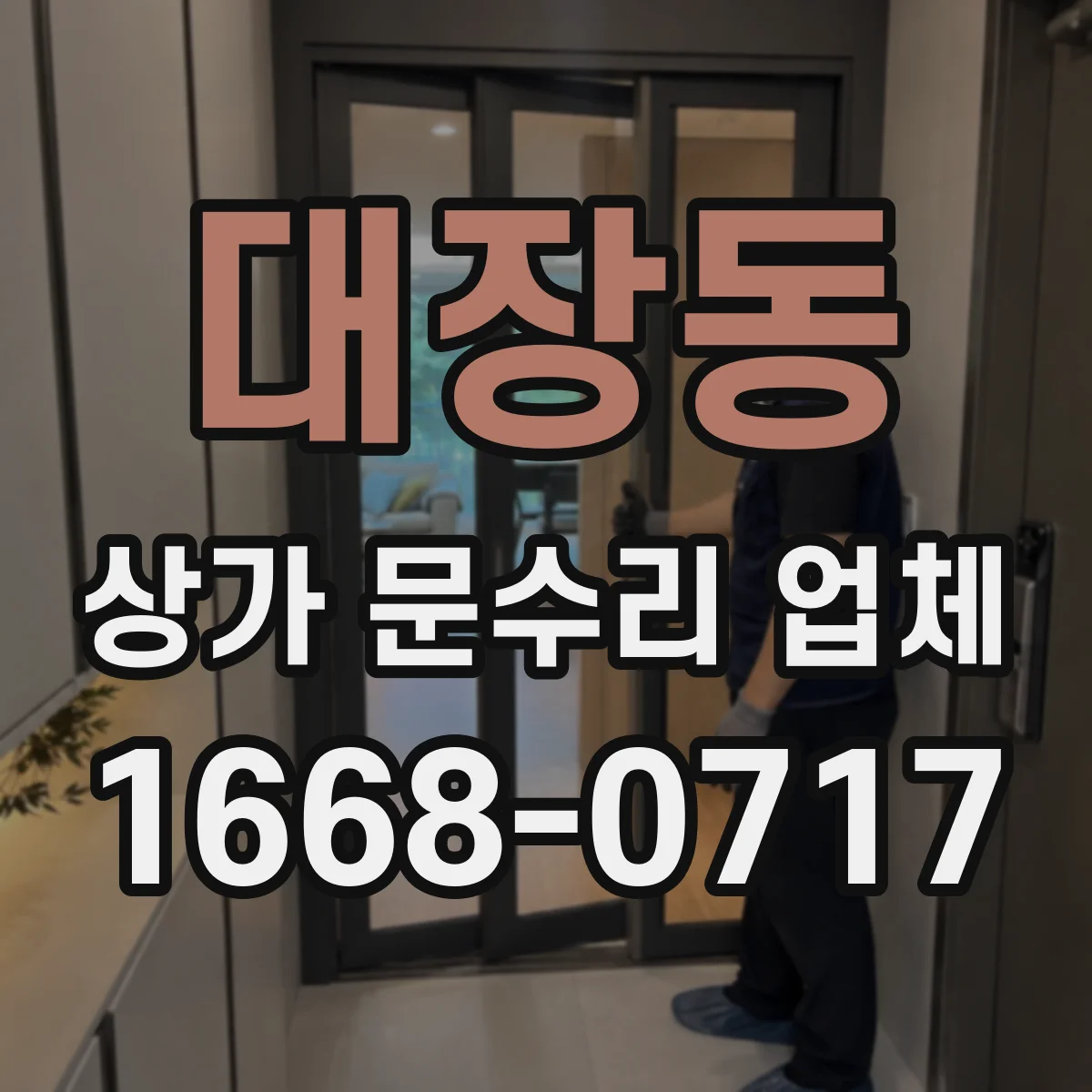 대장동 상가 문수리 업체