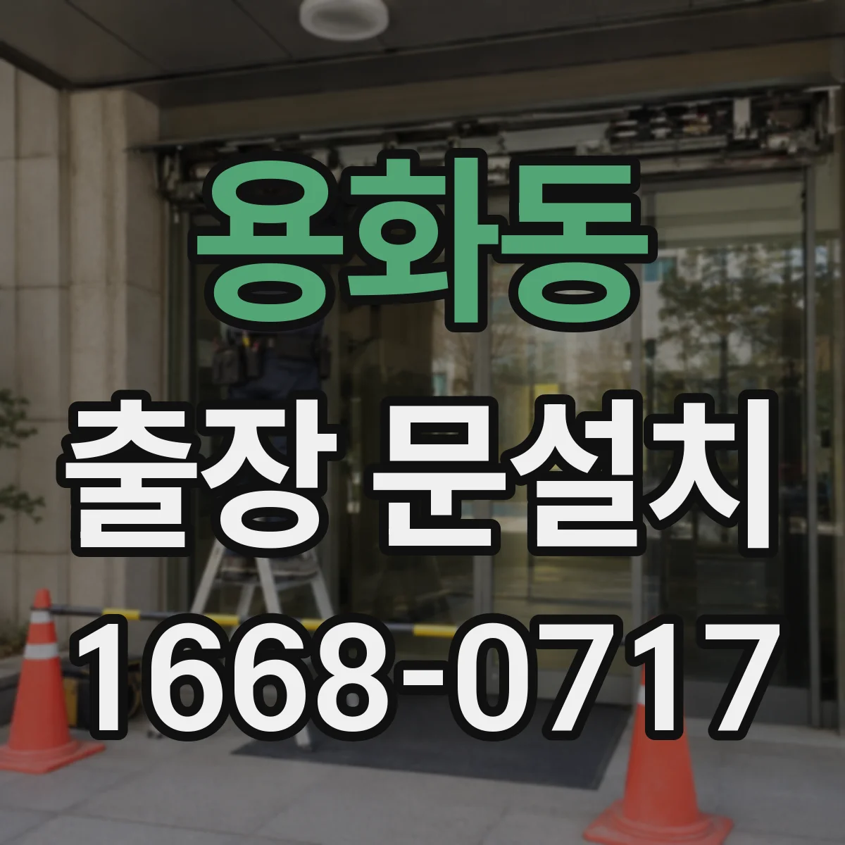용화동 출장 문설치