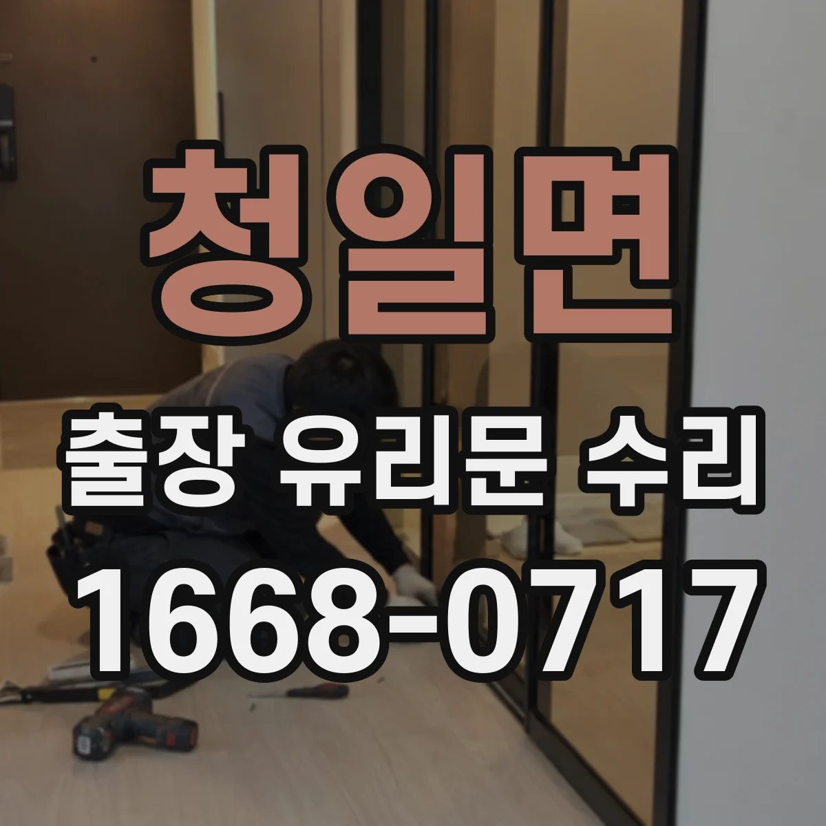 청일면 출장 유리문 수리