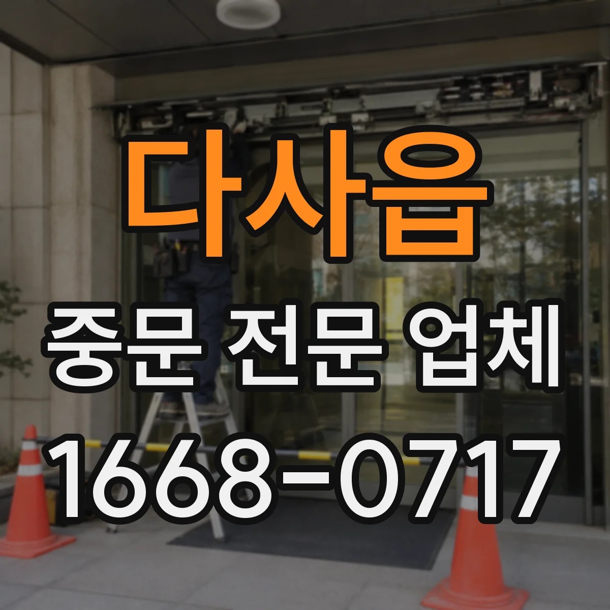 다사읍 중문 전문 업체