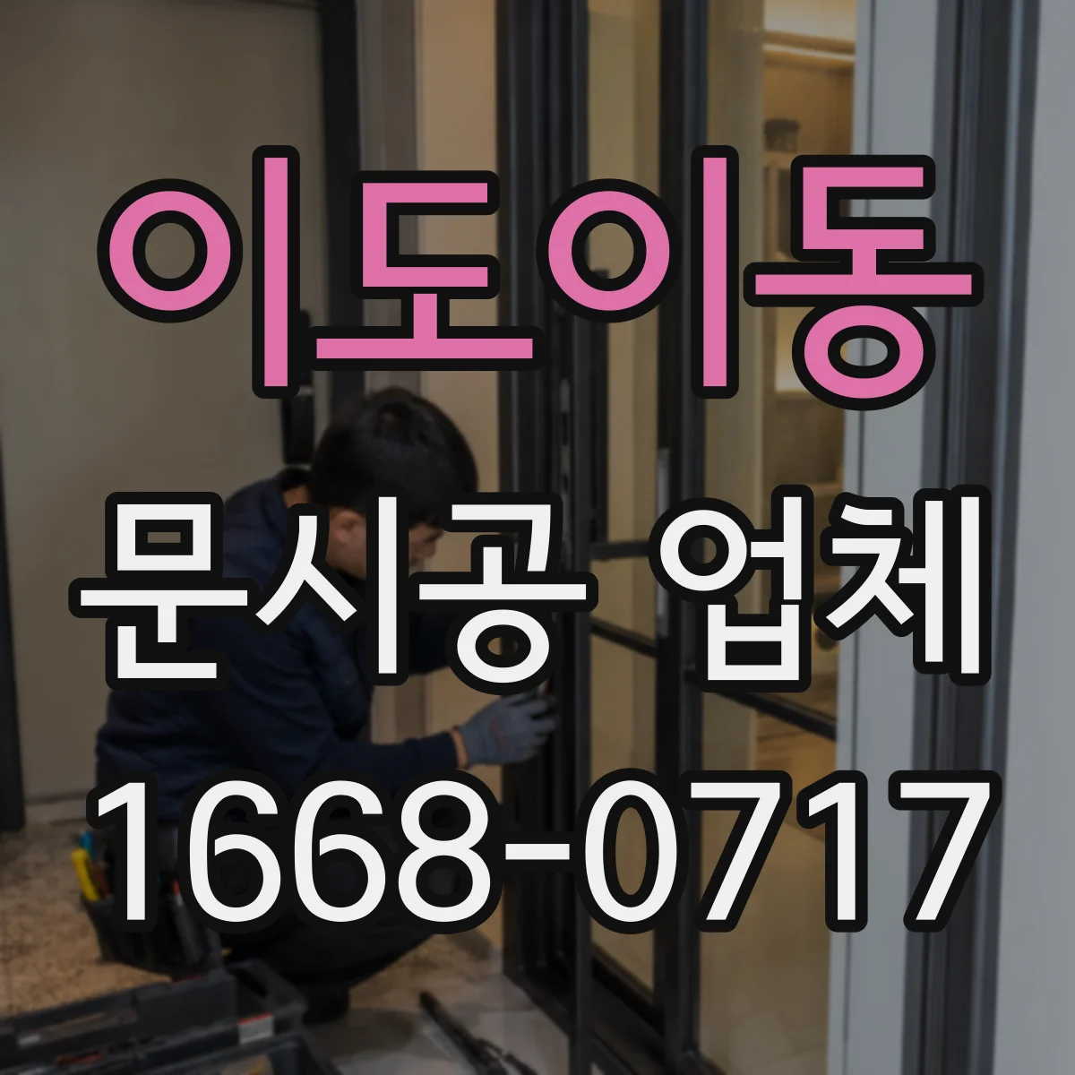 이도이동 문시공 업체