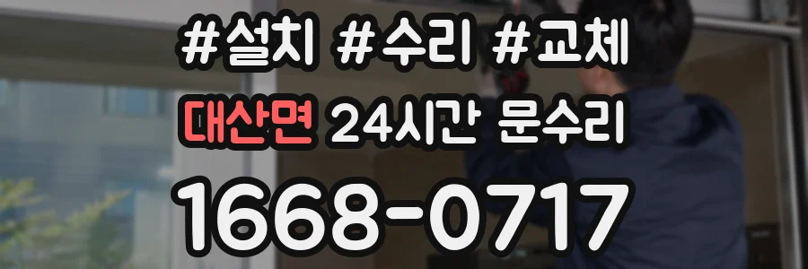 대산면 24시간 문수리
