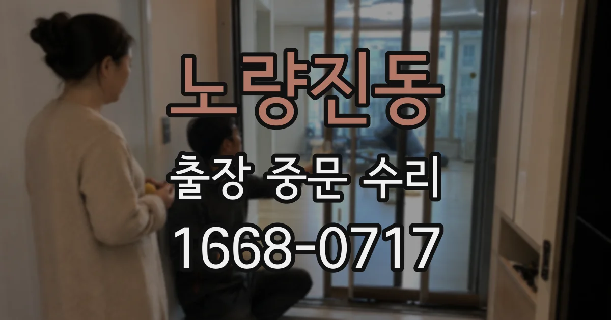 노량진동 출장 중문 수리