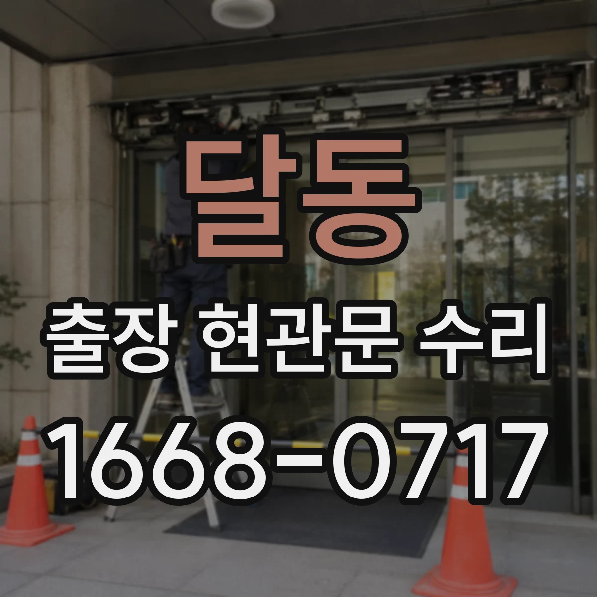 달동 출장 현관문 수리