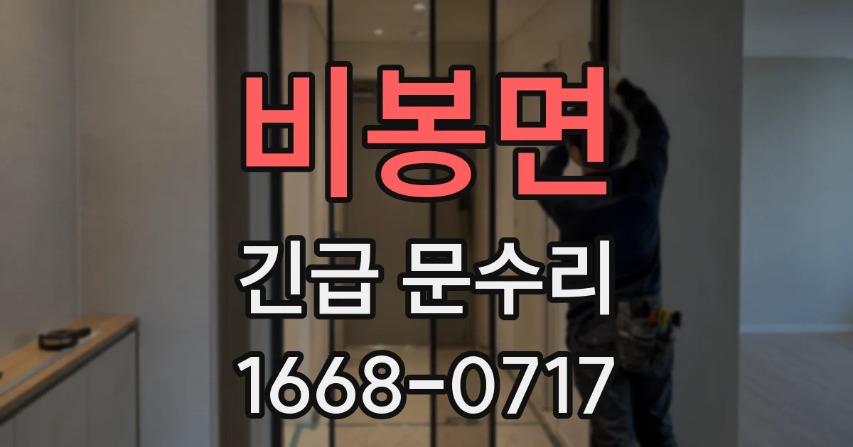 비봉면 긴급 문수리