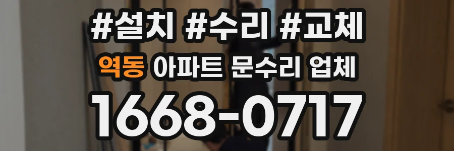 역동 아파트 문수리 업체