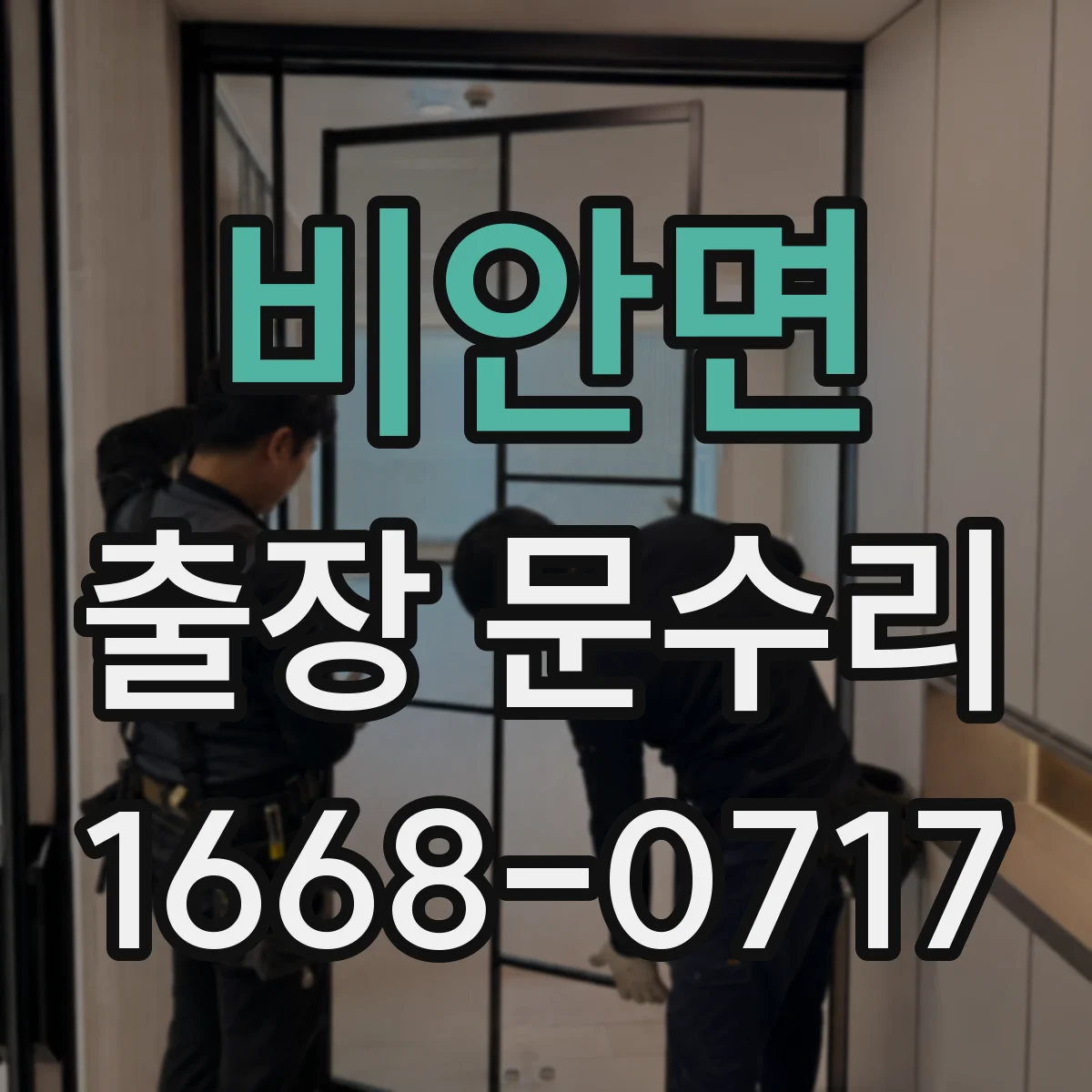비안면 출장 문수리