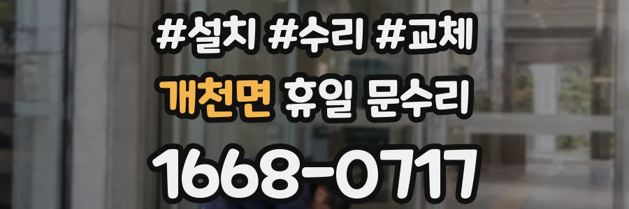개천면 휴일 문수리