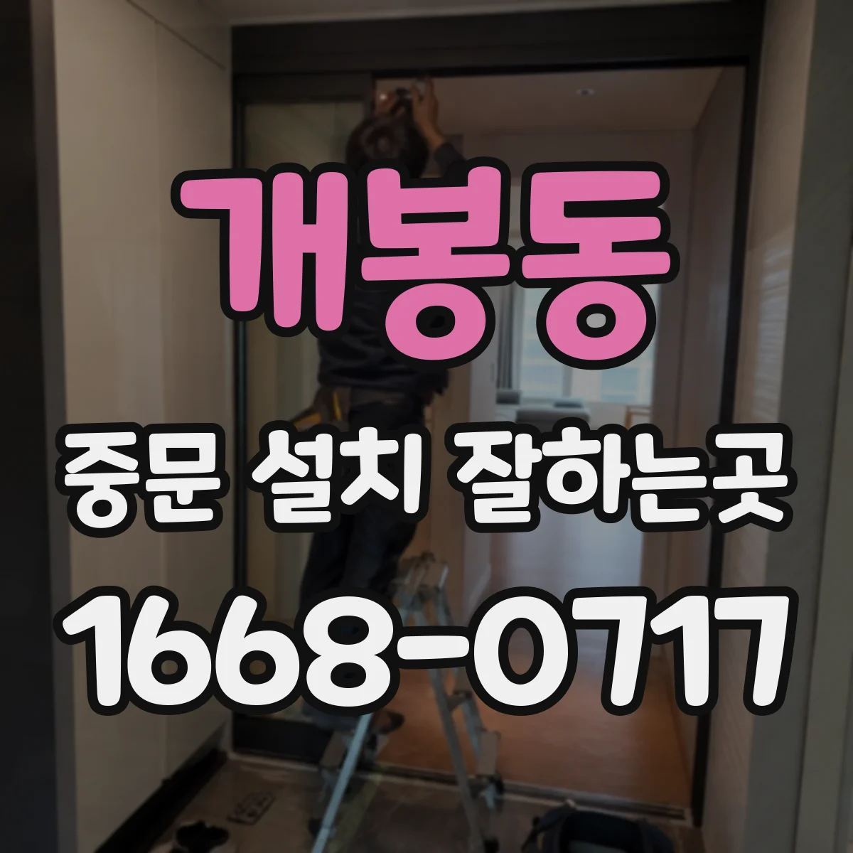 개봉동 중문 설치 잘하는곳
