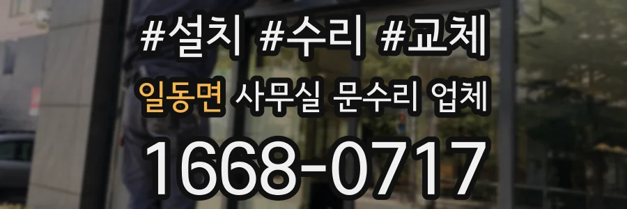 일동면 사무실 문수리 업체