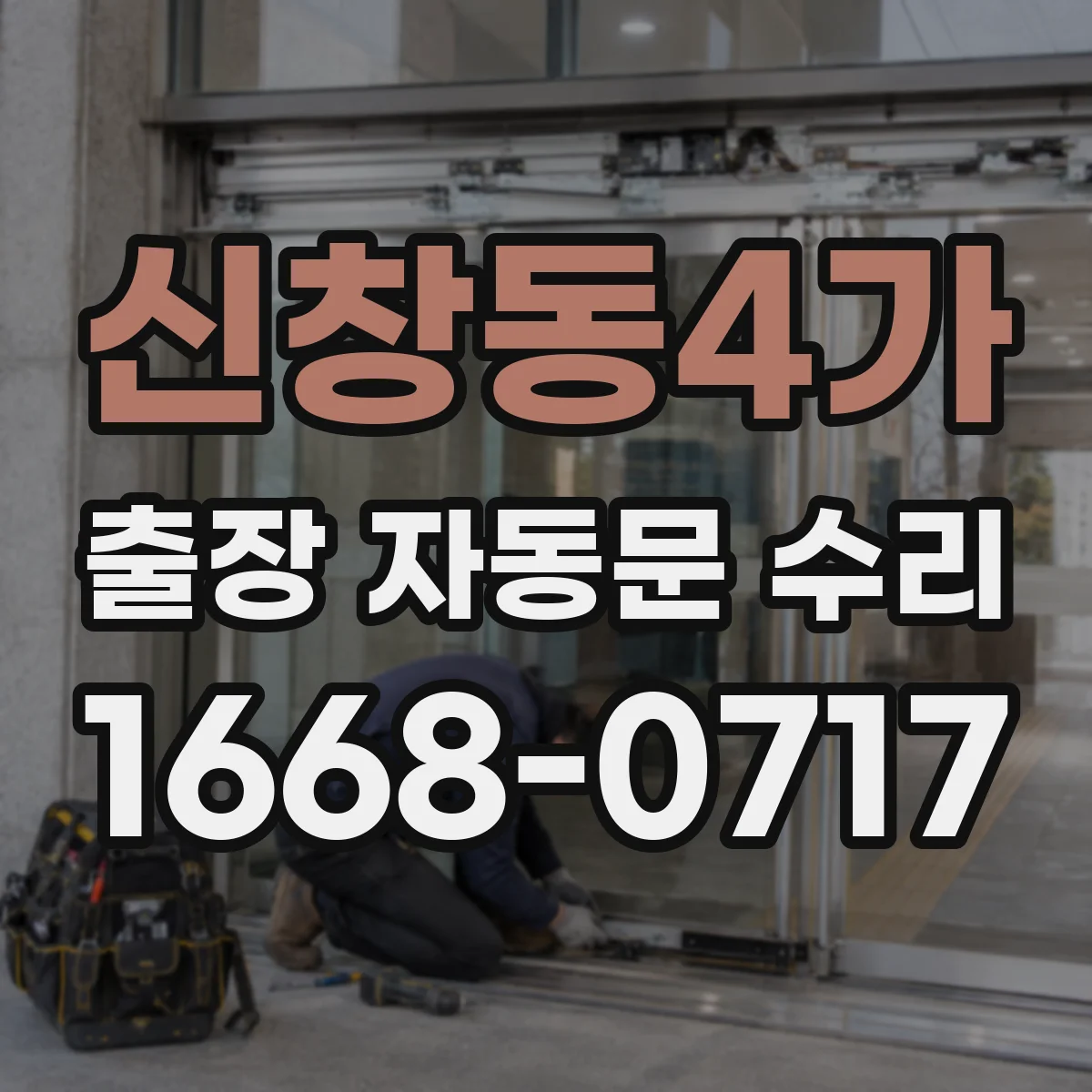 신창동4가 출장 자동문 수리