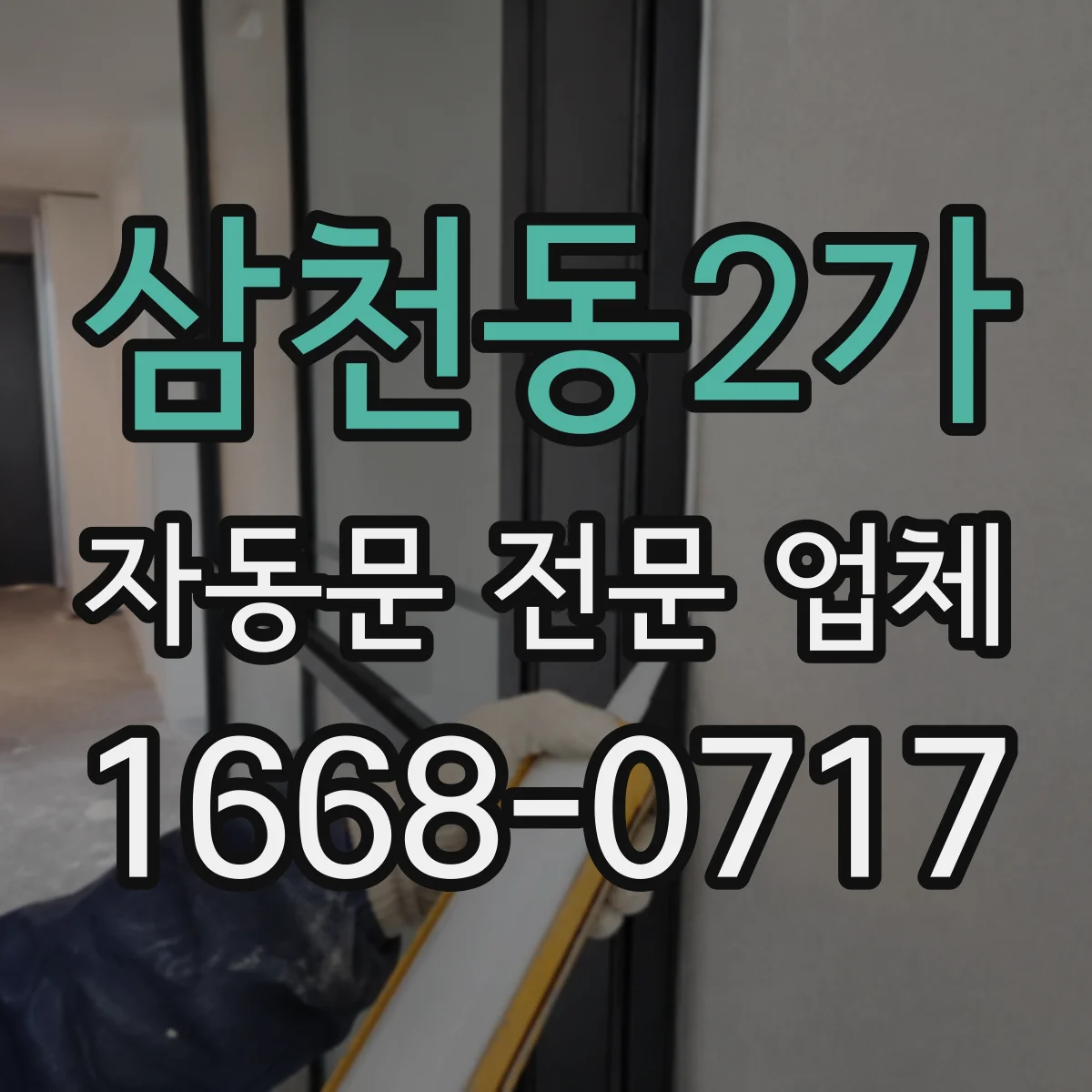 삼천동2가 자동문 전문 업체