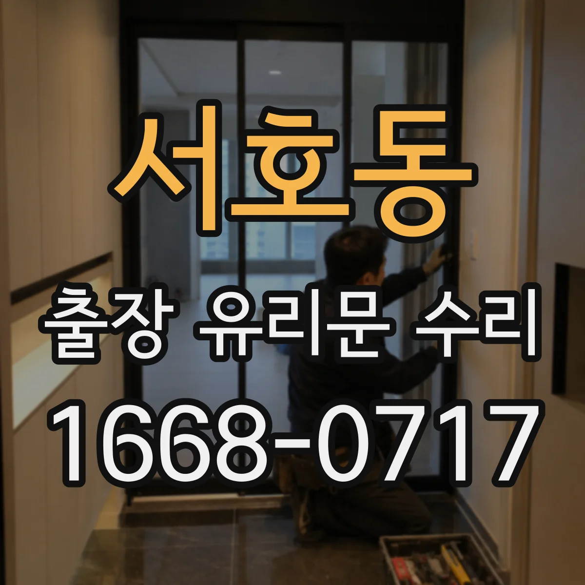 서호동 출장 유리문 수리