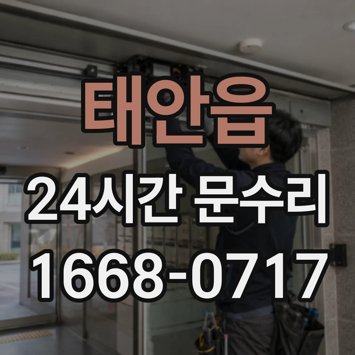 태안읍 24시간 문수리