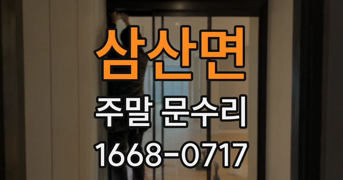 삼산면 주말 문수리