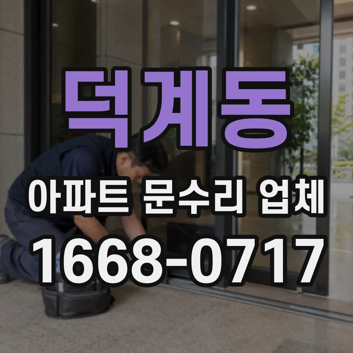 덕계동 아파트 문수리 업체