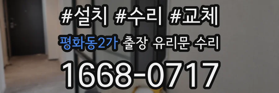 평화동2가 출장 유리문 수리